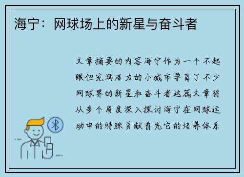 海宁：网球场上的新星与奋斗者