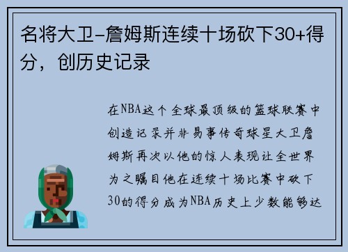名将大卫-詹姆斯连续十场砍下30+得分，创历史记录