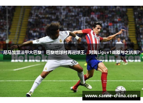 尼马加盟法甲大巴黎！巴黎地球村再迎球王，对阵Ligue1谁敢与之抗衡？