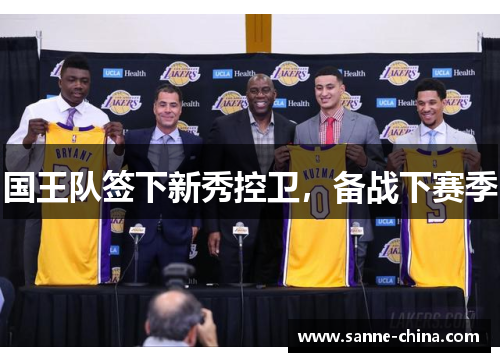 国王队签下新秀控卫，备战下赛季