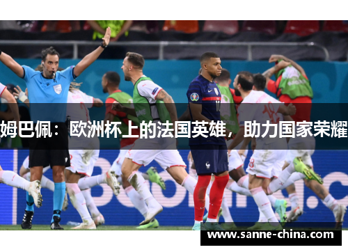姆巴佩：欧洲杯上的法国英雄，助力国家荣耀