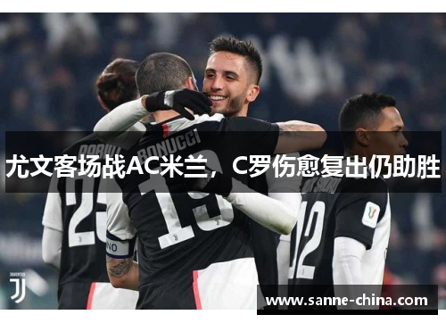 尤文客场战AC米兰，C罗伤愈复出仍助胜