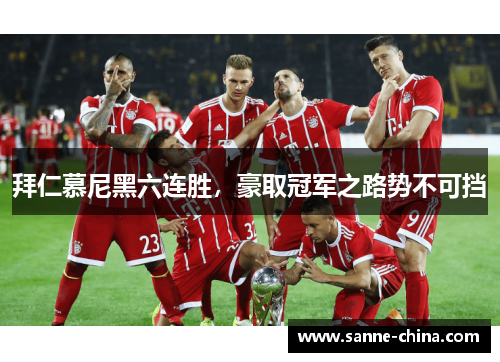拜仁慕尼黑六连胜，豪取冠军之路势不可挡