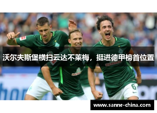 沃尔夫斯堡横扫云达不莱梅，挺进德甲榜首位置