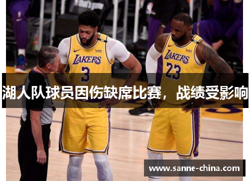 湖人队球员因伤缺席比赛，战绩受影响