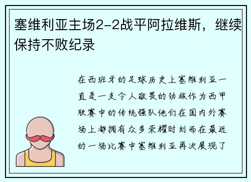 塞维利亚主场2-2战平阿拉维斯，继续保持不败纪录