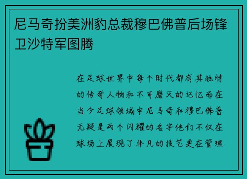 尼马奇扮美洲豹总裁穆巴佛普后场锋卫沙特军图腾