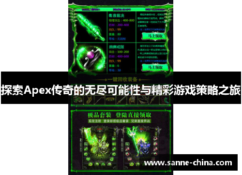 探索Apex传奇的无尽可能性与精彩游戏策略之旅