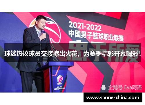 球迷热议球员交接擦出火花，为赛季精彩开幕喝彩！