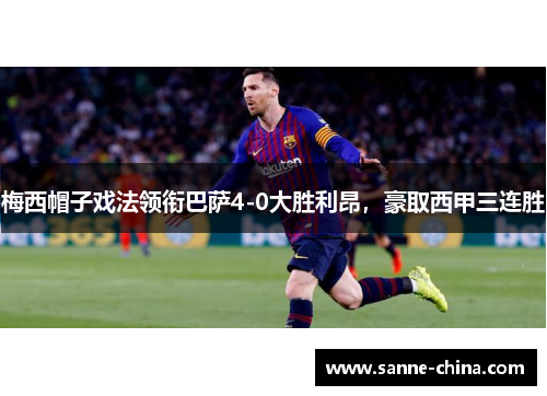 梅西帽子戏法领衔巴萨4-0大胜利昂，豪取西甲三连胜