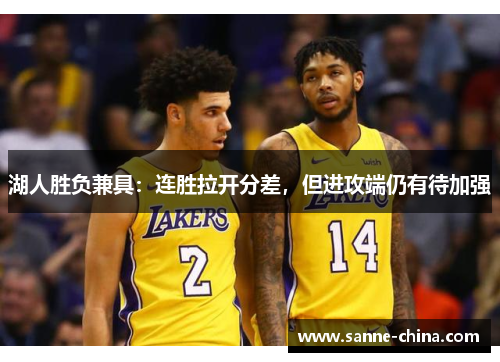 湖人胜负兼具：连胜拉开分差，但进攻端仍有待加强