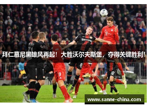 拜仁慕尼黑雄风再起！大胜沃尔夫斯堡，夺得关键胜利！
