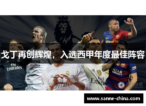 戈丁再创辉煌，入选西甲年度最佳阵容