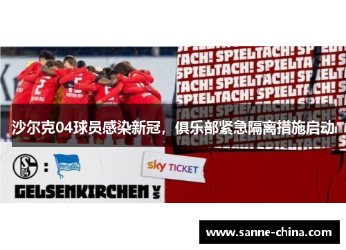 沙尔克04球员感染新冠，俱乐部紧急隔离措施启动