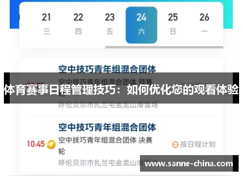 体育赛事日程管理技巧：如何优化您的观看体验