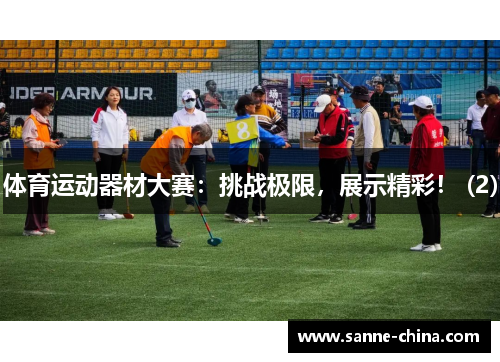 体育运动器材大赛：挑战极限，展示精彩！ (2)