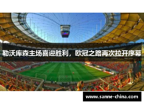 勒沃库森主场喜迎胜利，欧冠之路再次拉开序幕