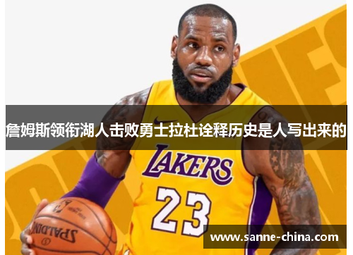 詹姆斯领衔湖人击败勇士拉杜诠释历史是人写出来的
