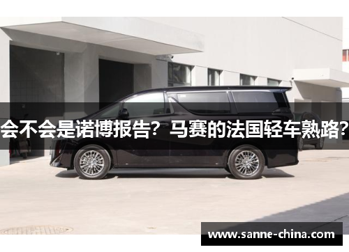 会不会是诺博报告？马赛的法国轻车熟路？