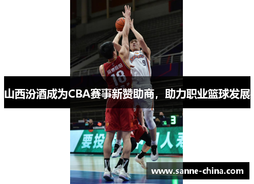 山西汾酒成为CBA赛事新赞助商，助力职业篮球发展