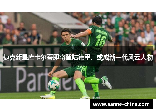 捷克新星库卡尔蒂即将登陆德甲，或成新一代风云人物