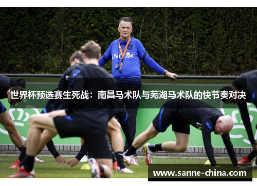 世界杯预选赛生死战：南昌马术队与芜湖马术队的快节奏对决