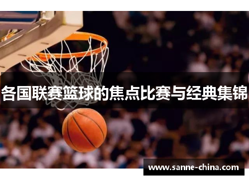 各国联赛篮球的焦点比赛与经典集锦