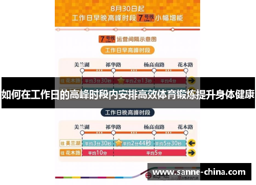 如何在工作日的高峰时段内安排高效体育锻炼提升身体健康