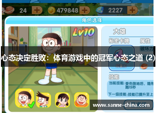 心态决定胜败：体育游戏中的冠军心态之道 (2)
