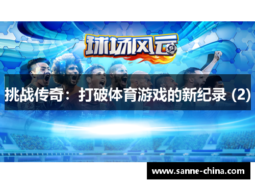 挑战传奇：打破体育游戏的新纪录 (2)