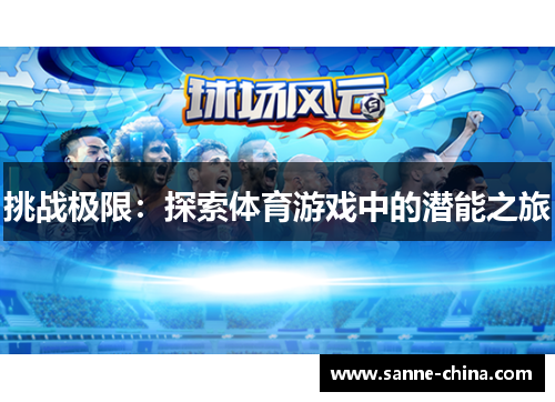 挑战极限：探索体育游戏中的潜能之旅