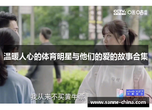 温暖人心的体育明星与他们的爱的故事合集