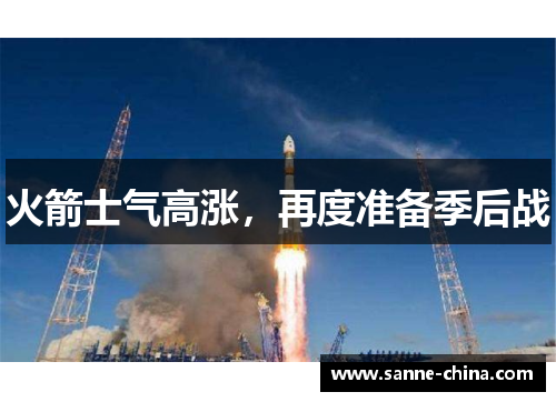 火箭士气高涨，再度准备季后战