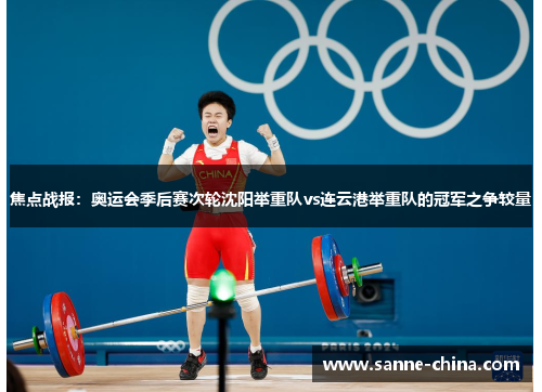 焦点战报：奥运会季后赛次轮沈阳举重队vs连云港举重队的冠军之争较量