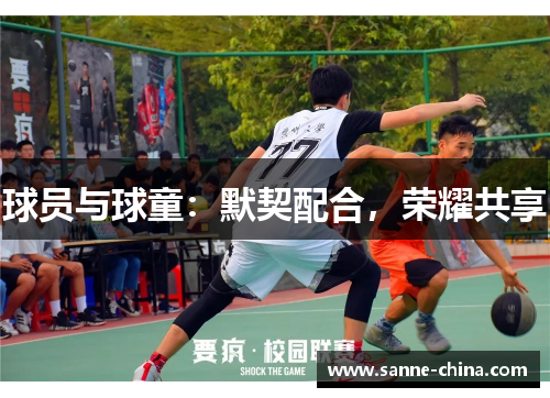 球员与球童：默契配合，荣耀共享