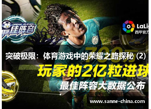 突破极限：体育游戏中的荣耀之路探秘 (2)