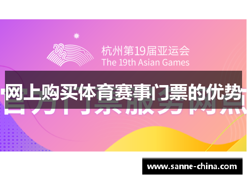 网上购买体育赛事门票的优势