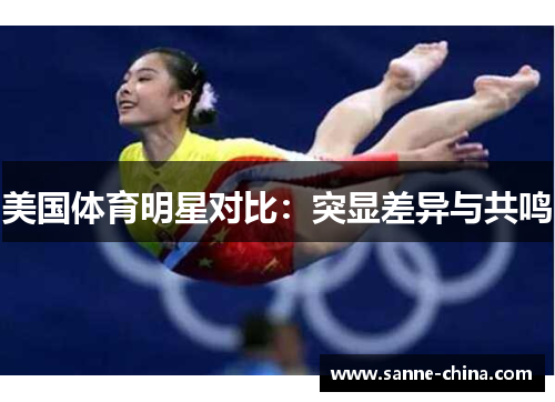 美国体育明星对比：突显差异与共鸣