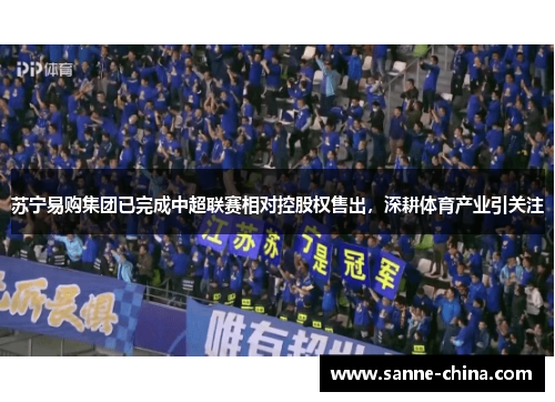 苏宁易购集团已完成中超联赛相对控股权售出，深耕体育产业引关注