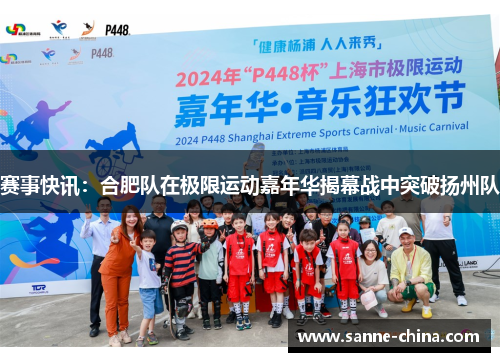 赛事快讯：合肥队在极限运动嘉年华揭幕战中突破扬州队