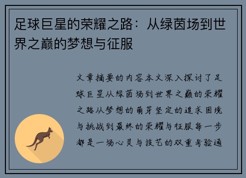 足球巨星的荣耀之路：从绿茵场到世界之巅的梦想与征服