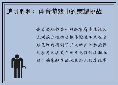 追寻胜利：体育游戏中的荣耀挑战