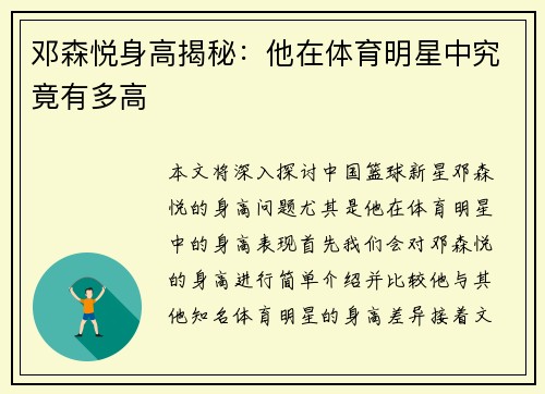 邓森悦身高揭秘：他在体育明星中究竟有多高