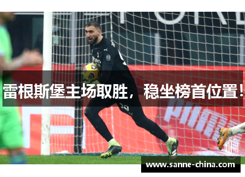雷根斯堡主场取胜，稳坐榜首位置！