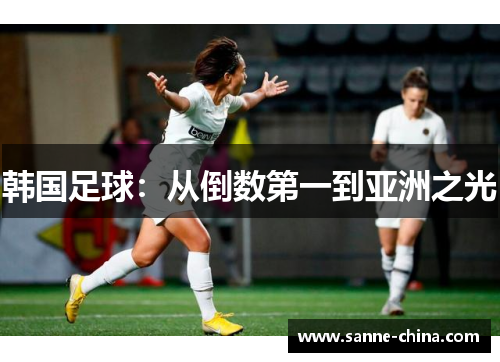韩国足球：从倒数第一到亚洲之光