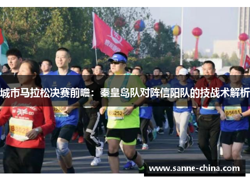 城市马拉松决赛前瞻：秦皇岛队对阵信阳队的技战术解析