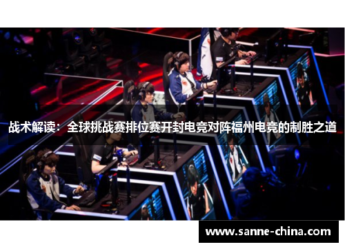 战术解读：全球挑战赛排位赛开封电竞对阵福州电竞的制胜之道