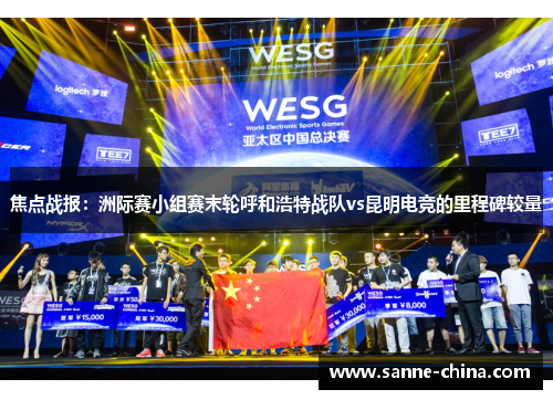 焦点战报：洲际赛小组赛末轮呼和浩特战队vs昆明电竞的里程碑较量