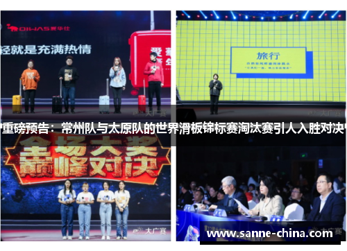 重磅预告：常州队与太原队的世界滑板锦标赛淘汰赛引人入胜对决