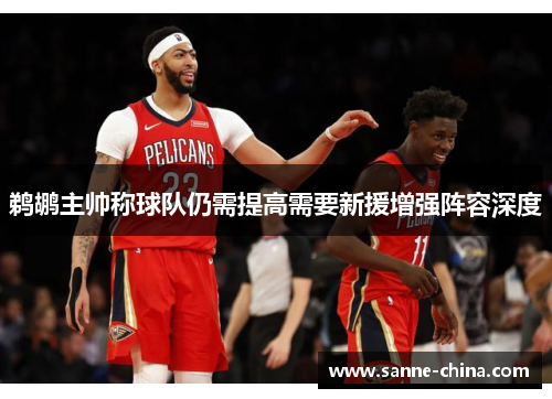 鹈鹕主帅称球队仍需提高需要新援增强阵容深度